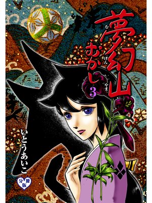 cover image of 夢幻山むかし【分冊版】　3